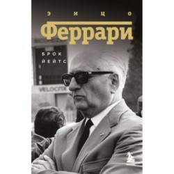 Энцо Феррари. Биография