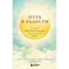 Путь к радости. Учение Тит Нат Хана об осознанной жизни. Ешь, гуляй, сиди, люби отдыхай осознанно. Путь к радости. Учение Тит Нат Хана об осознанной жизни. Ешь, гуляй, сиди, люби отдыхай осознанно.