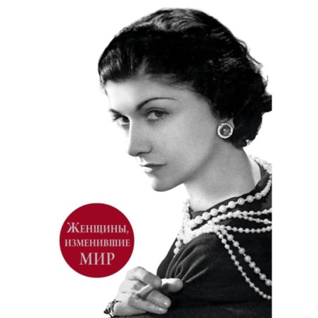 Женщины, изменившие мир