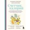 Счетчик калорий. Как пользоваться таблицами пищевой и энергетической ценности, чтобы составить рацион питания без лишних