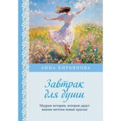 Завтрак для души. Мудрые истории, которые дадут вашим мечтам новые крылья (переплет)