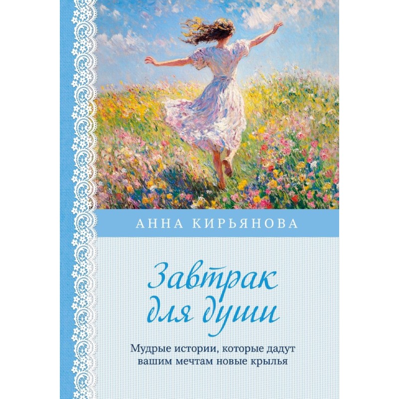 Завтрак для души. Мудрые истории, которые дадут вашим мечтам новые крылья (переплет)