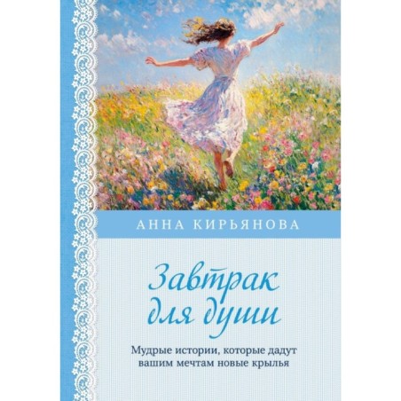 Завтрак для души. Мудрые истории, которые дадут вашим мечтам новые крылья (переплет)