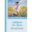 Завтрак для души. Мудрые истории, которые дадут вашим мечтам новые крылья (переплет)