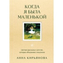 Когда я была маленькой. Светлые рассказы о детстве, которые объединяют поколения