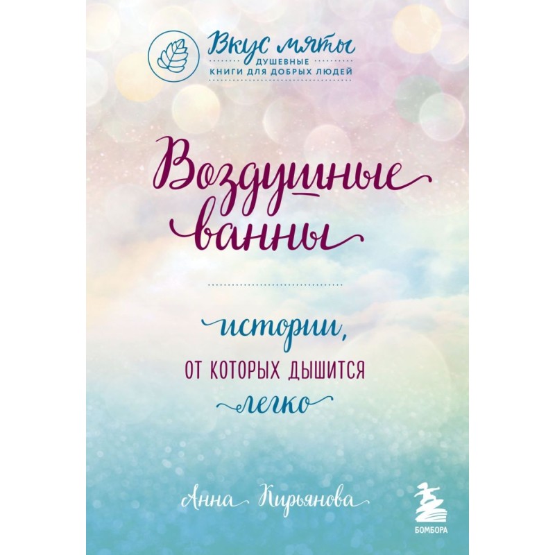 Воздушные ванны. Истории, от которых дышится легко Воздушные ванны. Истории, от которых дышится легко