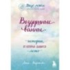 Воздушные ванны. Истории, от которых дышится легко Воздушные ванны. Истории, от которых дышится легко