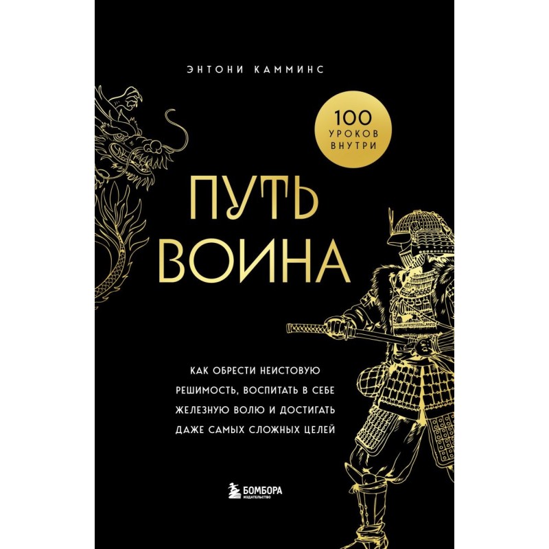 Путь воина. Как обрести неистовую решимость, воспитать в себе железную волю и достигать даже самых сложных целей Путь воина. Как обрести неистовую решимость, воспитать в себе железную волю и достигать даже самых сложных целей
