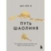Путь Шаолиня. Как древние знания помогают нам обрести внутреннюю силу Путь Шаолиня. Как древние знания помогают нам обрести внутреннюю силу