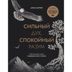 Сильный дух, спокойный разум. Настольная книга современного стоика