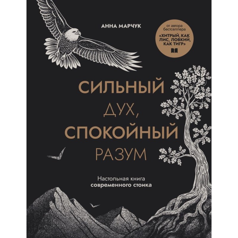 Сильный дух, спокойный разум. Настольная книга современного стоика