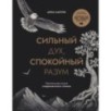 Сильный дух, спокойный разум. Настольная книга современного стоика