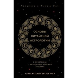 Основы китайской астрологии. Классический бестселлер