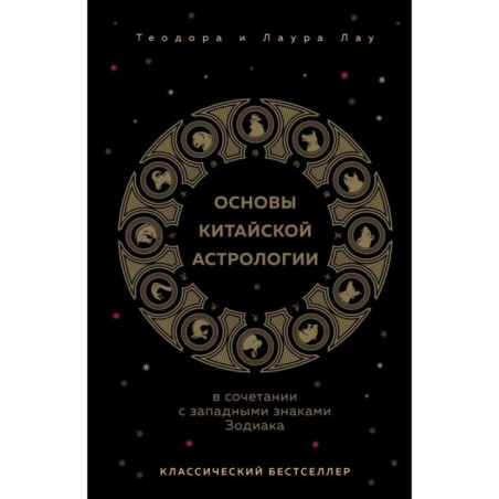 Основы китайской астрологии. Классический бестселлер
