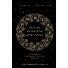 Основы китайской астрологии. Классический бестселлер