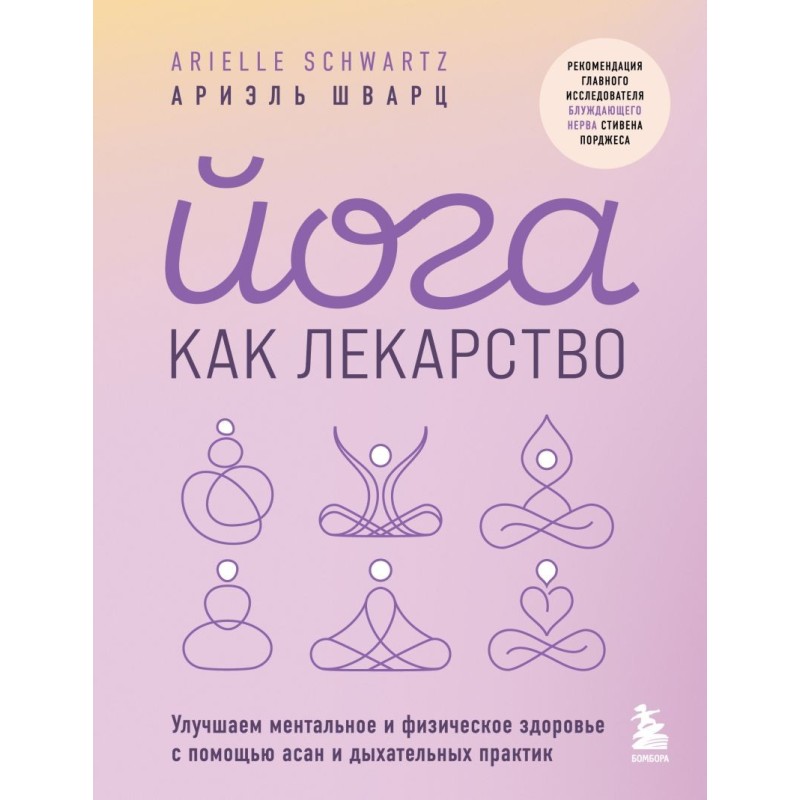 Йога как лекарство. Улучшаем ментальное и физическое здоровье с помощью асан и дыхательных практик