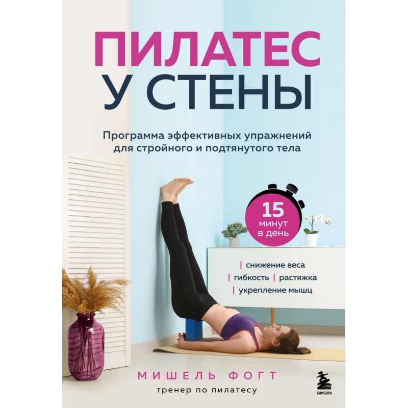 Пилатес у стены. Программа эффективных упражнений для стройного и подтянутого тела Пилатес у стены. Программа эффективных упражнений для стройного и подтянутого тела