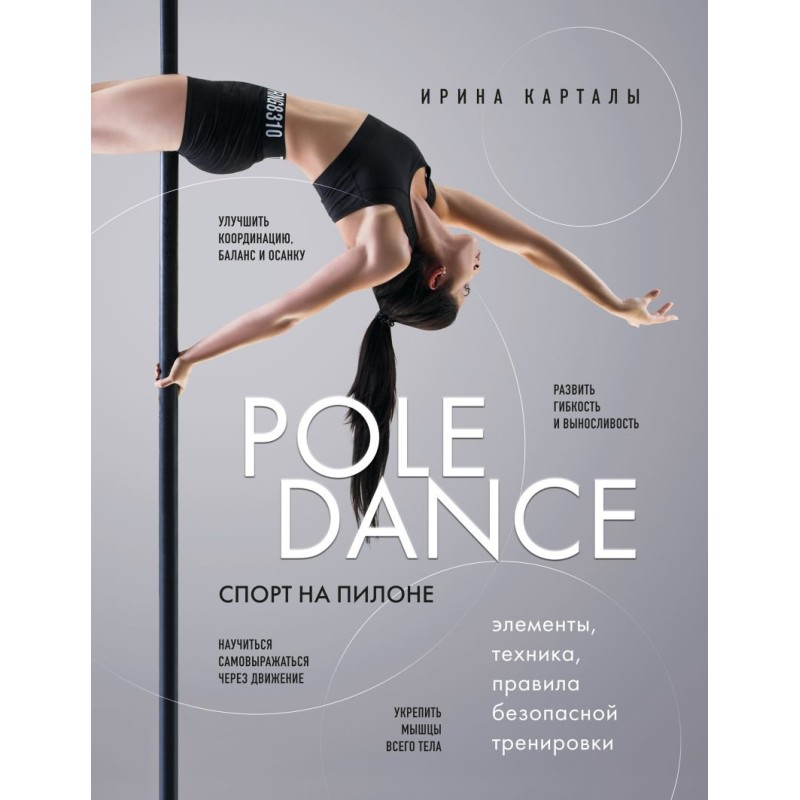Спорт на пилоне. Pole dance. Элементы, техника, правила безопасной тренировки Спорт на пилоне. Pole dance. Элементы, техника, правила безопасной тренировки