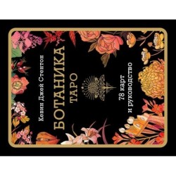 Ботаника. Таро (78 карт и руководство в подарочном футляре)