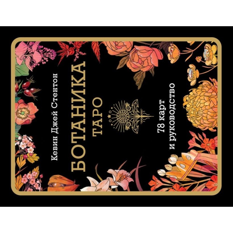 Ботаника. Таро (78 карт и руководство в подарочном футляре) Ботаника. Таро (78 карт и руководство в подарочном футляре)