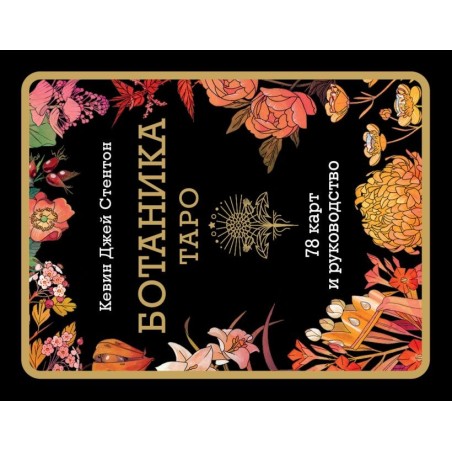 Ботаника. Таро (78 карт и руководство в подарочном футляре)