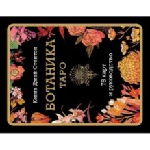 Ботаника. Таро (78 карт и руководство в подарочном футляре)