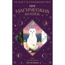 Таро магических кошек (78 карт и руководство к колоде)