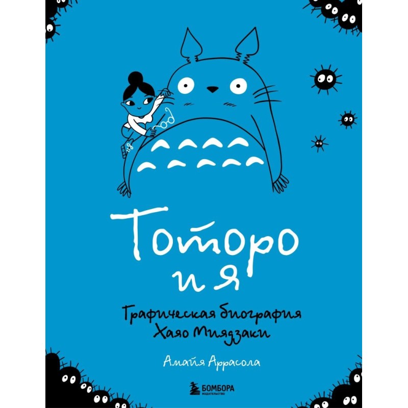 Тоторо и я. Графическая биография Хаяо Миядзаки