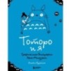 Тоторо и я. Графическая биография Хаяо Миядзаки