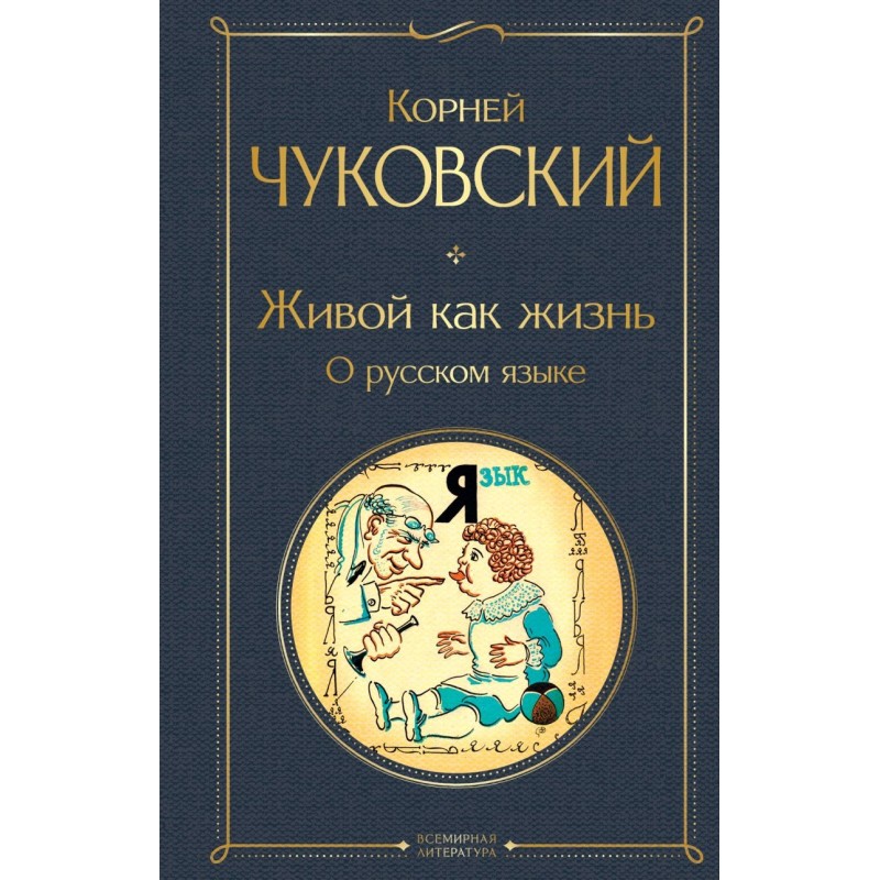 Живой как жизнь. О русском языке