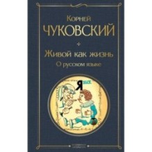 Живой как жизнь. О русском языке