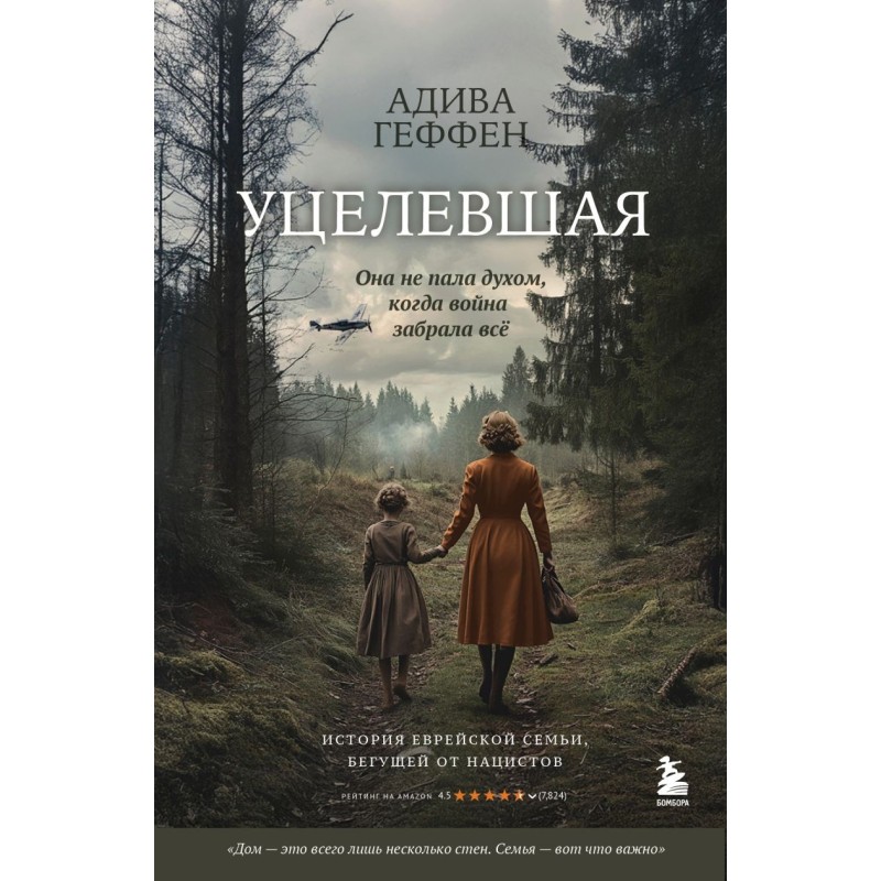 Уцелевшая. Она не пала духом, когда война забрала всё