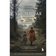 Уцелевшая. Она не пала духом, когда война забрала всё