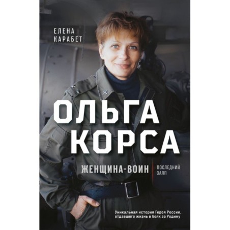 Ольга Качура. Корса: женщина-воин
