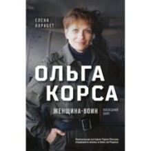 Ольга Качура. Корса: женщина-воин