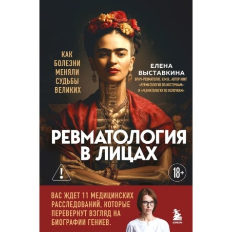 Ревматология в лицах. Как болезни меняли судьбы великих