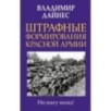Штрафные формирования Красной Армии