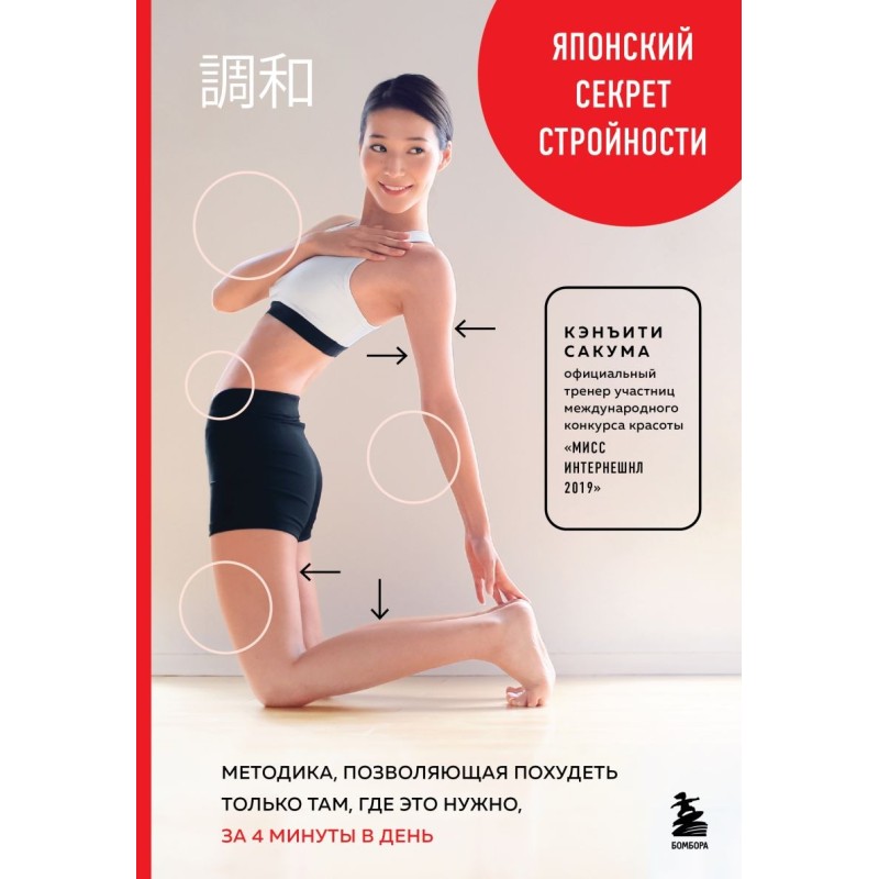 Японский секрет стройности. Методика, позволяющая похудеть только там, где это нужно, за 4 минуты в день Японский секрет стройности. Методика, позволяющая похудеть только там, где это нужно, за 4 минуты в день