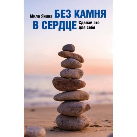 Без камня в сердце. Сделай это для себя