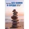 Без камня в сердце. Сделай это для себя