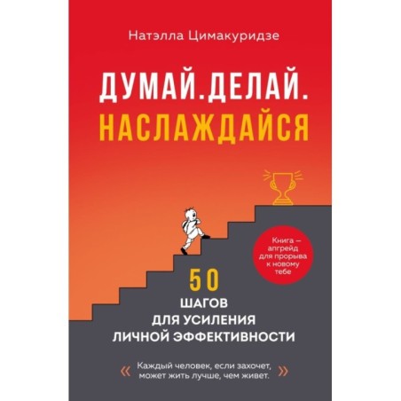 Думай. Делай. Наслаждайся. 50 шагов для усиления личной эффективности
