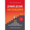 Думай. Делай. Наслаждайся. 50 шагов для усиления личной эффективности