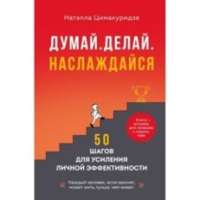 Думай. Делай. Наслаждайся. 50 шагов для усиления личной эффективности
