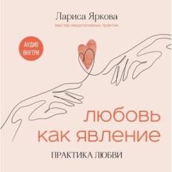 Любовь как явление. ПРАКТИКА ЛЮБВИ