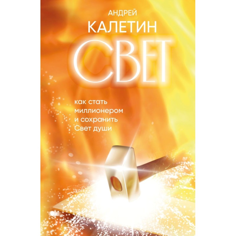 Свет. Как стать миллионером и сохранить Свет души Свет. Как стать миллионером и сохранить Свет души