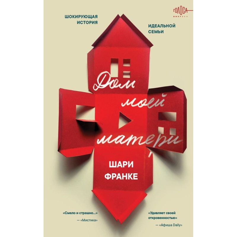Дом моей матери. Шокирующая история идеальной семьи