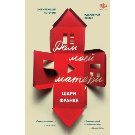 Дом моей матери. Шокирующая история идеальной семьи