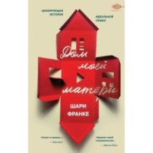 Дом моей матери. Шокирующая история идеальной семьи