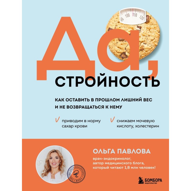 Да, стройность. Как оставить в прошлом лишний вес и не возвращаться к нему Да, стройность. Как оставить в прошлом лишний вес и не возвращаться к нему