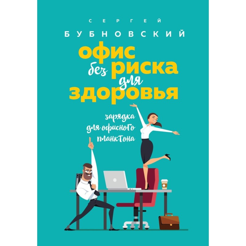 Офис без риска для здоровья. Зарядка для офисного планктона